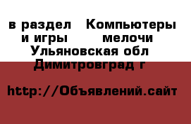  в раздел : Компьютеры и игры » USB-мелочи . Ульяновская обл.,Димитровград г.